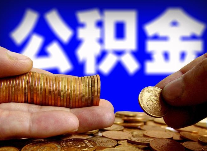 茌平公积金的取方式（公积金提取指南）